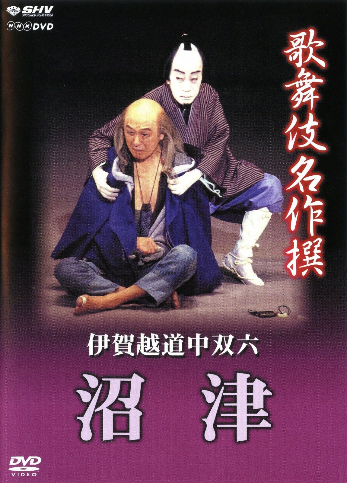 歌舞伎名作撰 伊賀越道中双六 -沼津-