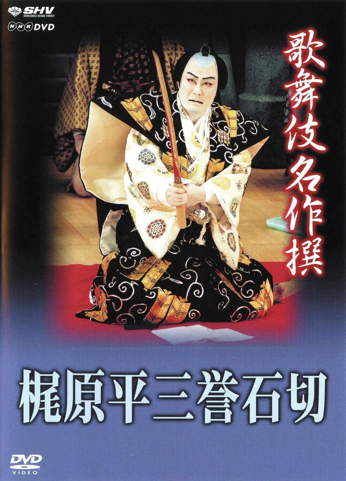 歌舞伎名作撰 梶原平三誉石切 -石切梶原-