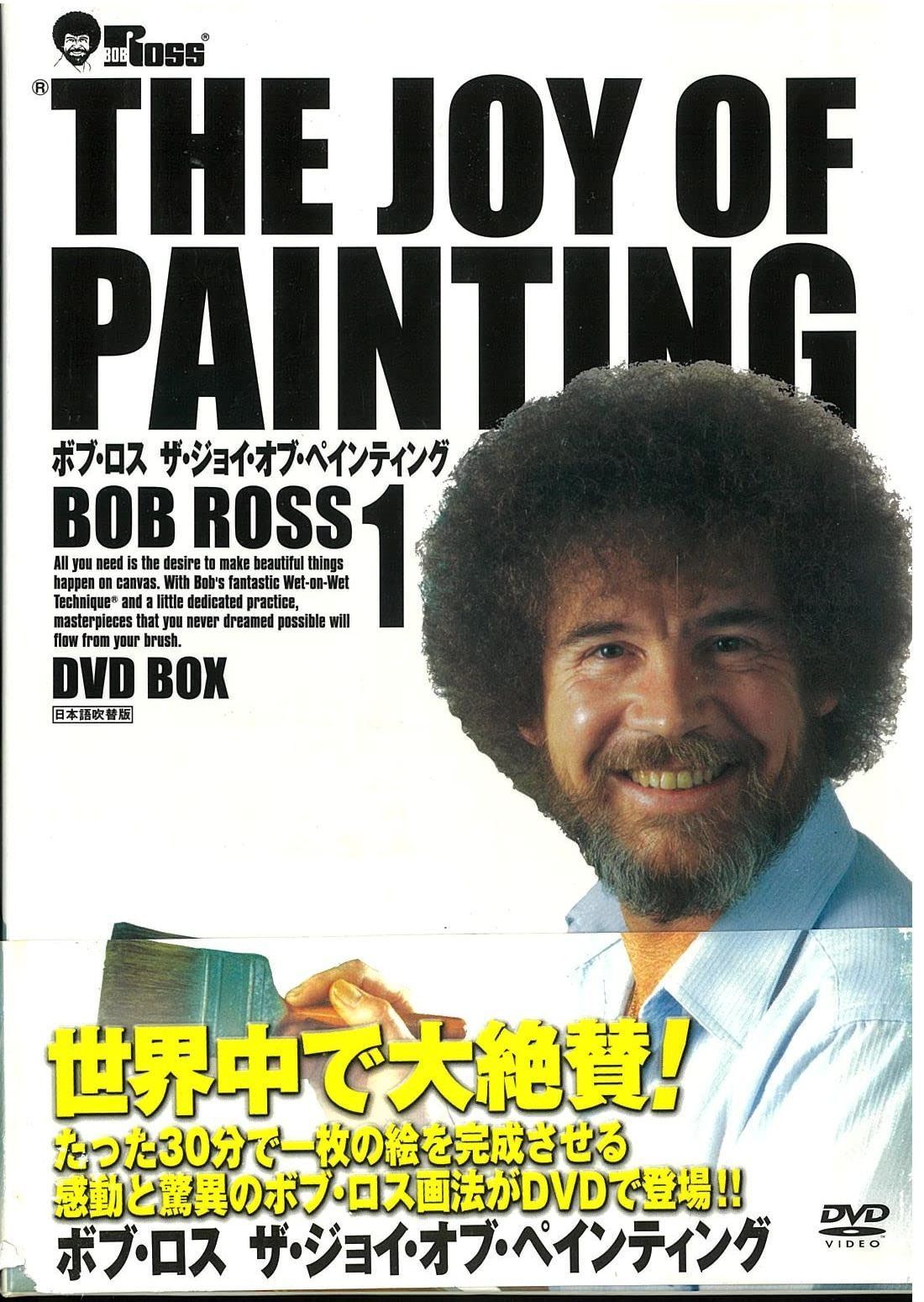 ボブ・ロス THE JOY OF PAINTING1DVD-BOX