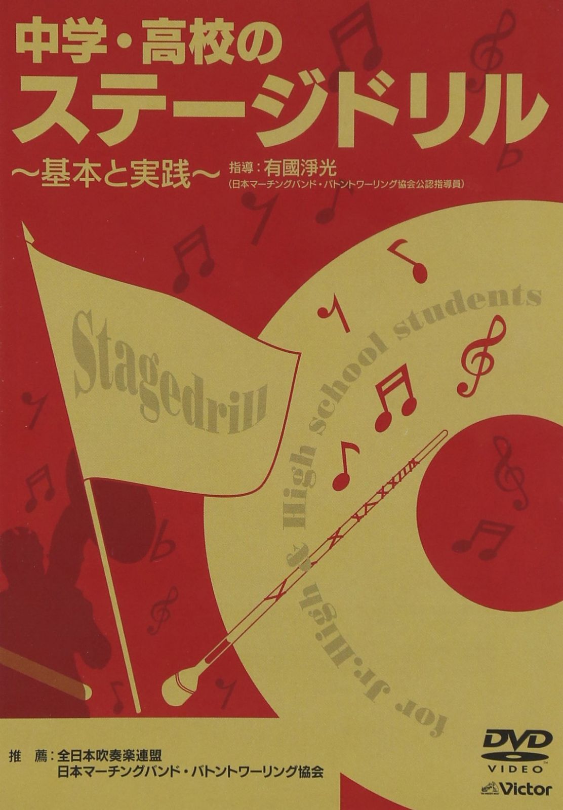 中学・高校のステージドリル 基本と実践 [DVD]