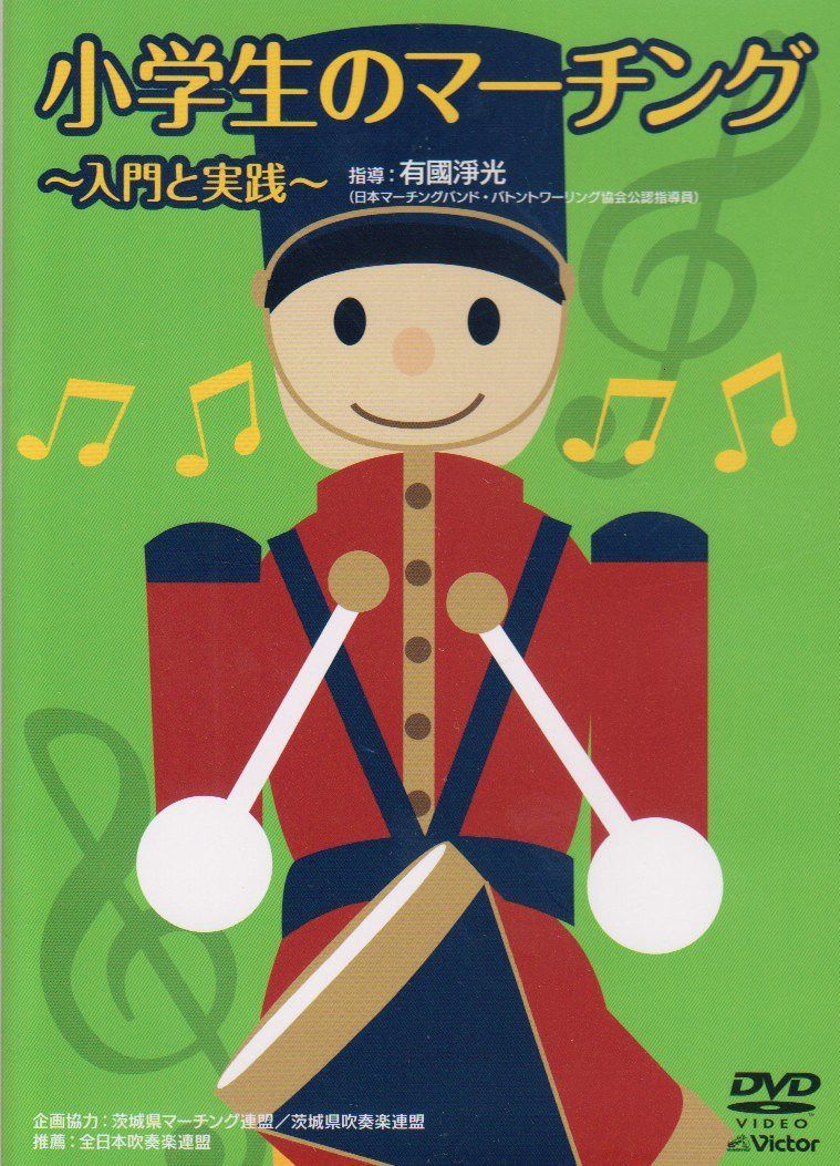 小学生のマーチング 入門と実践 [DVD]