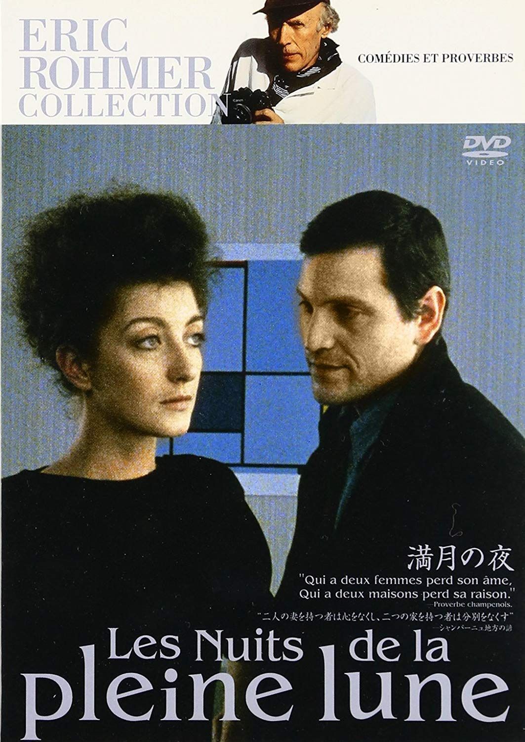エリック・ロメール コレクション 満月の夜