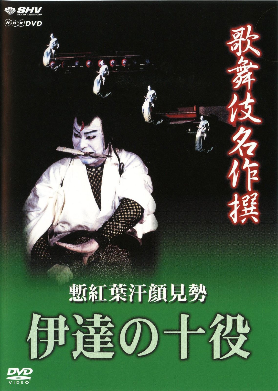歌舞伎名作撰 慙紅葉汗顔見勢 -伊達の十役-