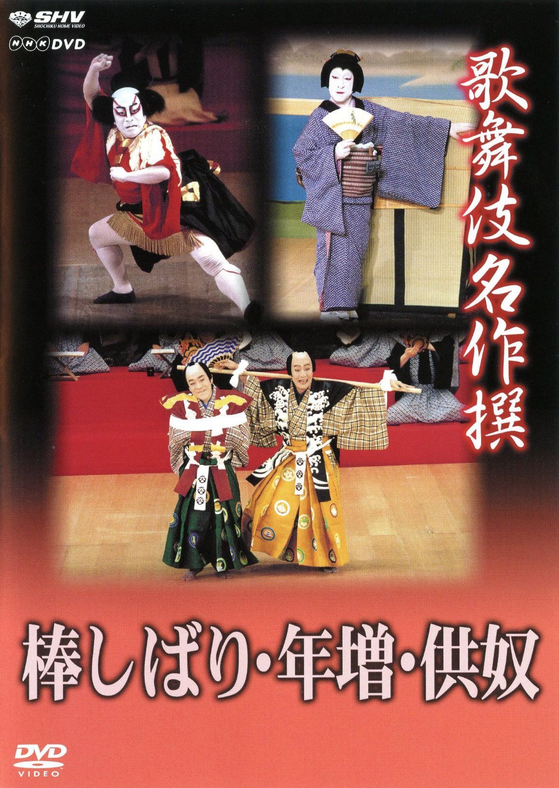 歌舞伎名作撰 棒しばり・年増・供奴