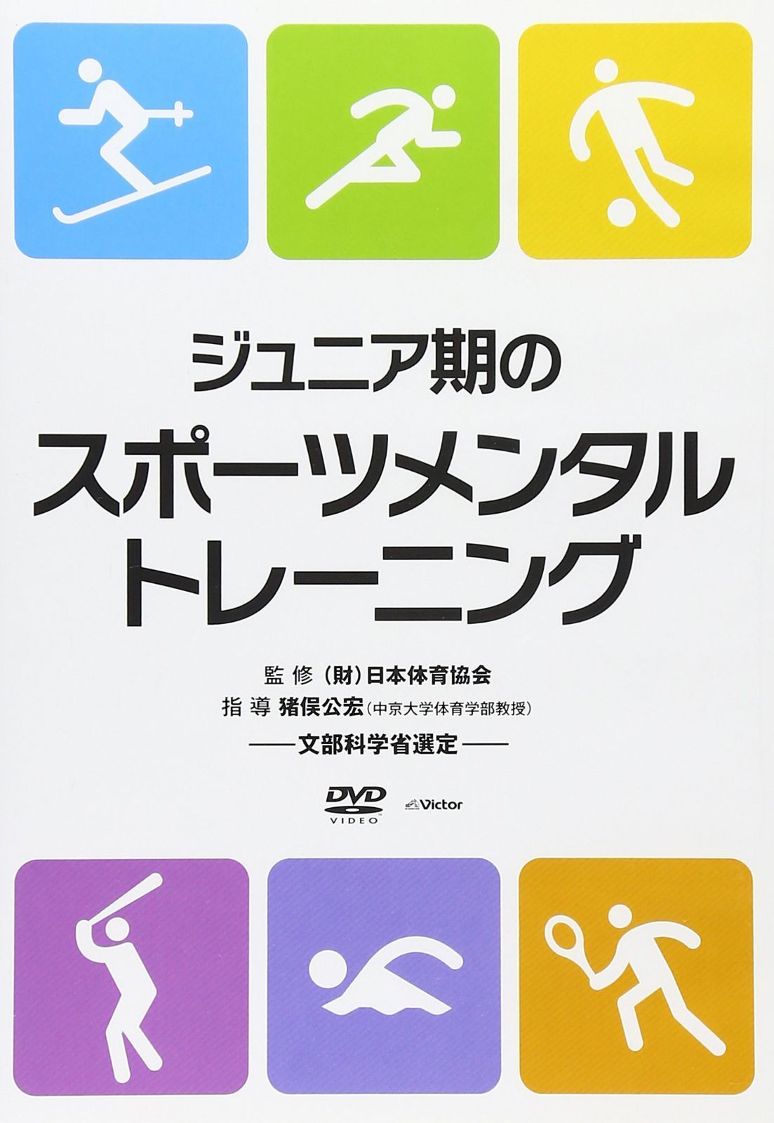 ジュニア期のスポーツメンタルトレーニング [DVD]