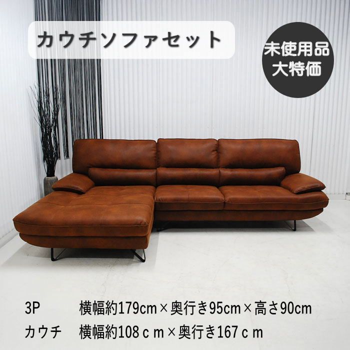 星５未使用品　COMFORM 右カウチソファ アーモンド] 27万→ 現品限り】カウチソファ L型 アーモンドブラウン 高品質 座って右