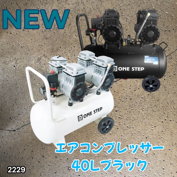 #2229 エアーコンプレッサー 40L ブラック 100V オイルレス 静音 小型 大容量 軽量 圧力計 業務用 電動コンプレッサー※北海道、沖縄本島、沖縄の離島、その他離島へは別途配送料有り