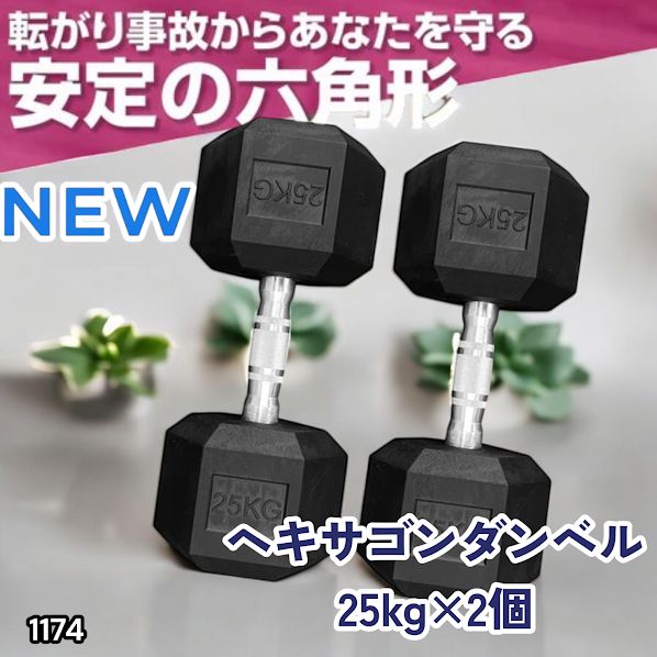 #1174 ヘキサゴン ダンベル 25kg 2個セット 総重量50kg プロが認めた本格派 グリップへのこだわり 安定の六角形 オンザニーに適したフラットなサイドライン ※一部地域離島別途配送料有