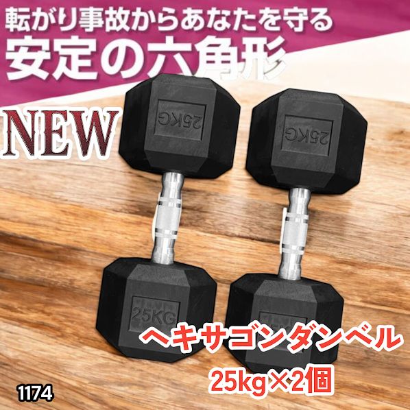 #1174 ヘキサゴン ダンベル 25kg 2個セット 総重量50kg プロが認めた本格派 グリップへのこだわり 安定の六角形 オンザニーに適したフラットなサイドライン ※一部地域離島別途配送料有
