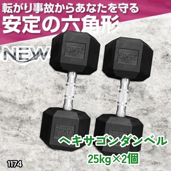 #1174 ヘキサゴン ダンベル 25kg 2個セット 総重量50kg プロが認めた本格派 グリップへのこだわり 安定の六角形 オンザニーに適したフラットなサイドライン ※一部地域離島別途配送料有