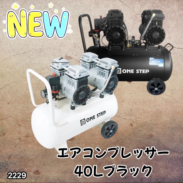 #2229 エアーコンプレッサー 40L ブラック 100V オイルレス 静音 小型 大容量 軽量 圧力計 業務用 電動コンプレッサー※北海道、沖縄本島、沖縄の離島、その他離島へは別途配送料有り