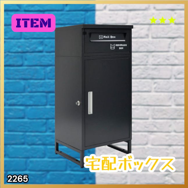 #2265 宅配ボックス ブラック 戸建 大型 屋外 2段 後付け ポスト 一体 防水 大容量 置き配 複数投函 郵便受け おしゃれ ※一部地域離島別途配送料有