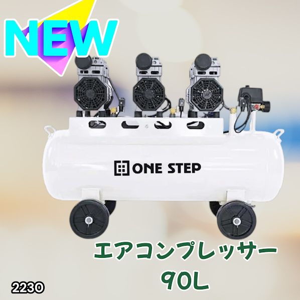 #2230 エアーコンプレッサー 90L ホワイト 200V オイルレス 静音 圧力計 業務用 車 タイヤ 空気入れ 大容量 電動コンプレッサー ※一部地域離島別途配送料有