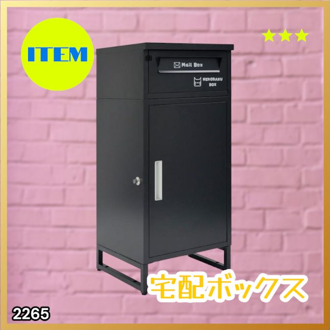 #2265 宅配ボックス ブラック 戸建 大型 屋外 2段 後付け ポスト 一体 防水 大容量 置き配 複数投函 郵便受け おしゃれ ※一部地域離島別途配送料有