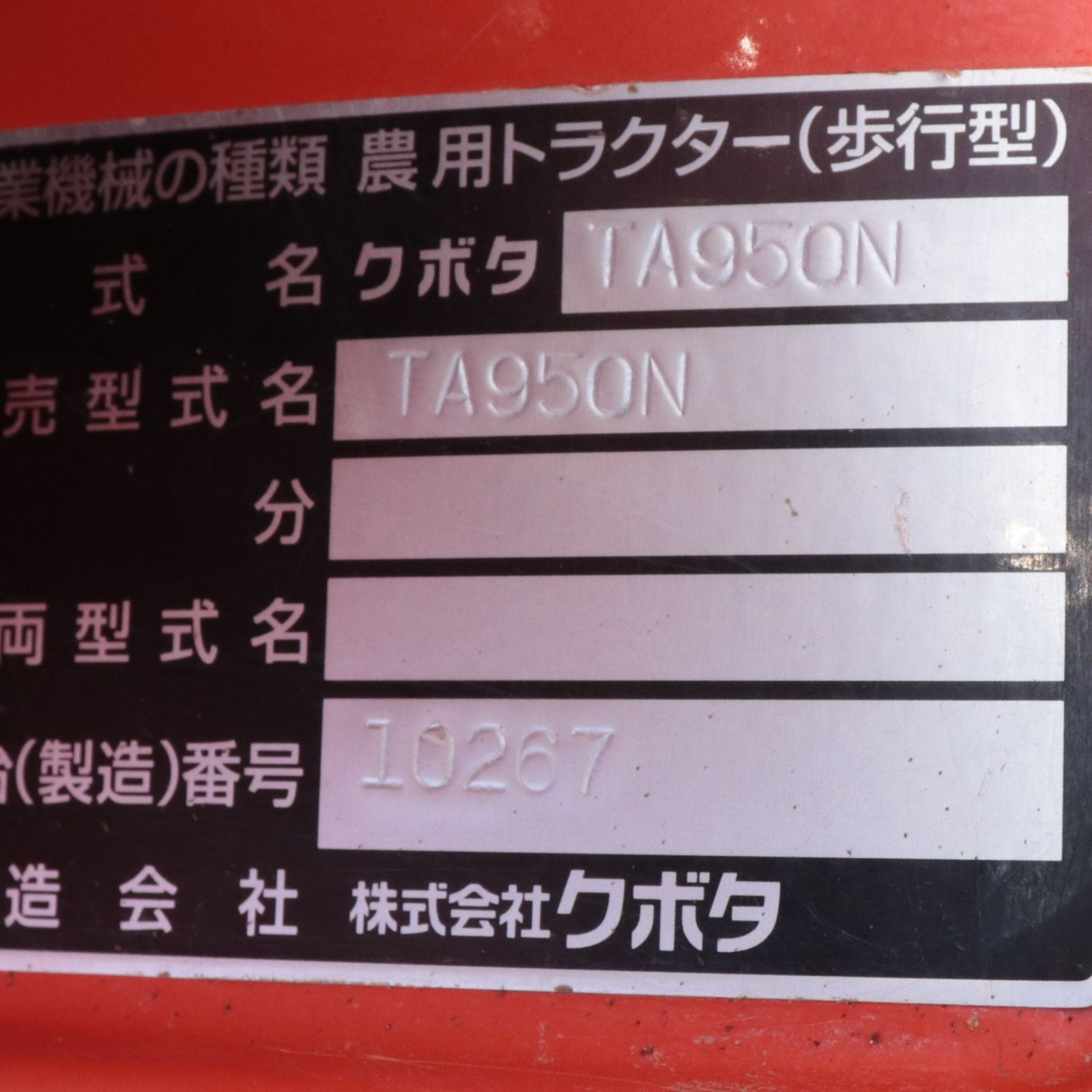 新潟発 クボタ 管理機 TA950N ニューべジマスター 8.7馬力 畝成型機