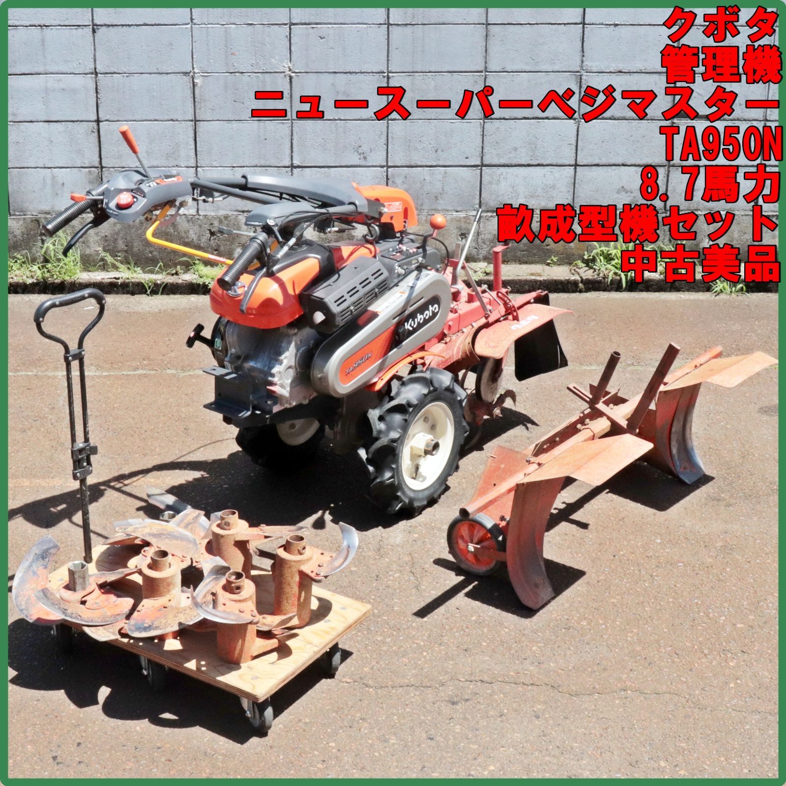 昭和農耕器具 フリマンガ 新潟発 クボタ 管理機 TA950N ニューべジマスター 8.7馬力 畝成型機