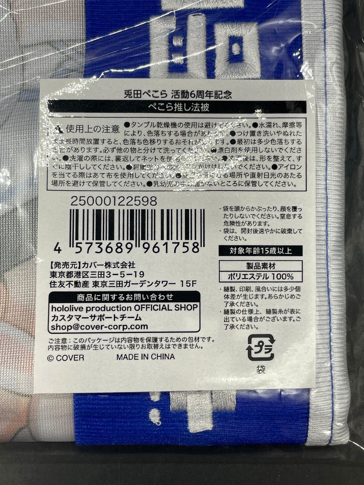 未開封 ホロライブ 兎田ぺこら 活動6周年記念グッズ ぺこら推し法被