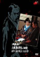 決定版!大奥、春日野局の秘密 主水、露天風呂で初仕事 [DVD]