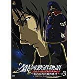 銀河鉄道物語~忘れられた時の惑星~Vol.3 [DVD]