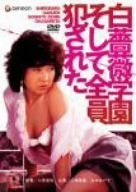 白薔薇学園 そして全員犯された [DVD]