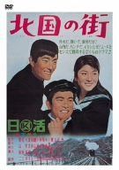 北国の街 [DVD]