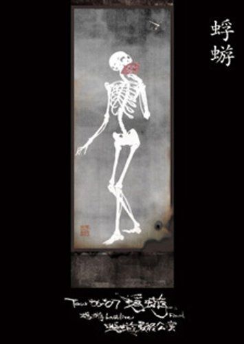 Tour‘06-‘07『蜉蝣』Final 蜉蝣 Last Live《蜉蝣最終公演》 [DVD]
