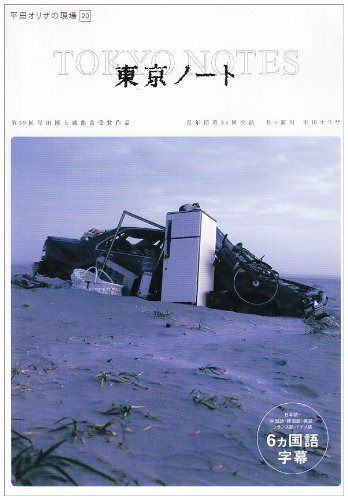 平田オリザの現場 20 東京ノート 6カ国語版 [DVD]