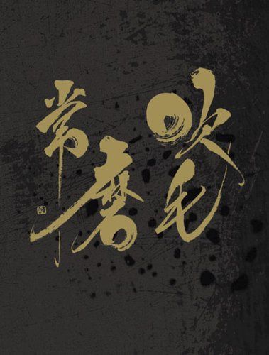 吹毛常磨 [DVD]
