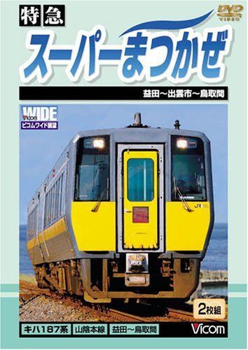特急 スーパーまつかぜ 益田~鳥取間 [DVD]