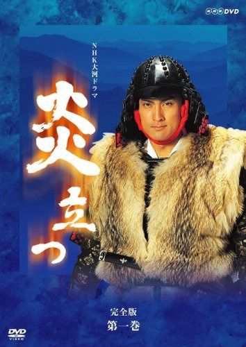 NHK大河ドラマ 炎立つ 完全版 第一巻