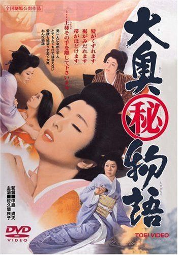 大奥(秘)物語 [DVD]