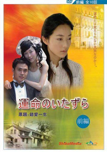運命のいたずら(前編) [DVD]