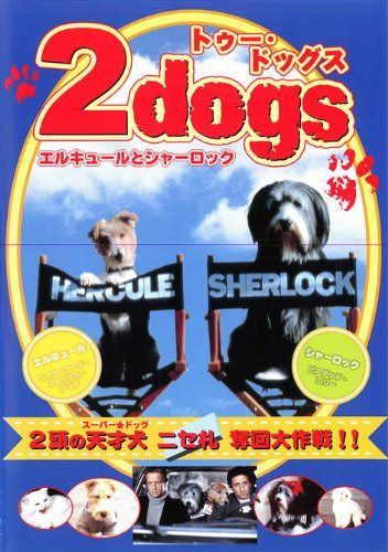 2dogs エルキュールとシャーロック [DVD]