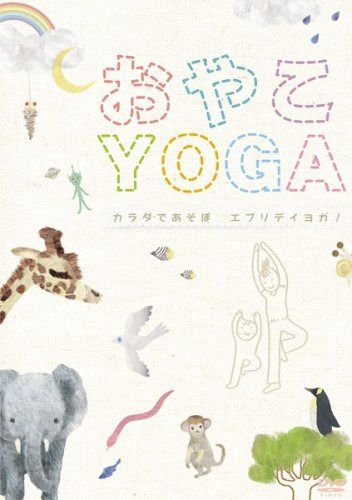 おやこYOGA~カラダであそぼ エブリデイヨガ! [DVD]