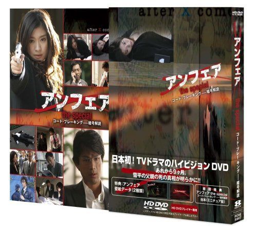 アンフェア the special『コード・ブレーキング~暗号解読』HD DVD版