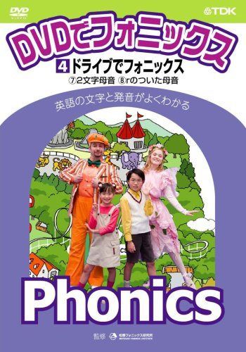 DVDでフォニックス 第4巻 ドライブでフォニックス