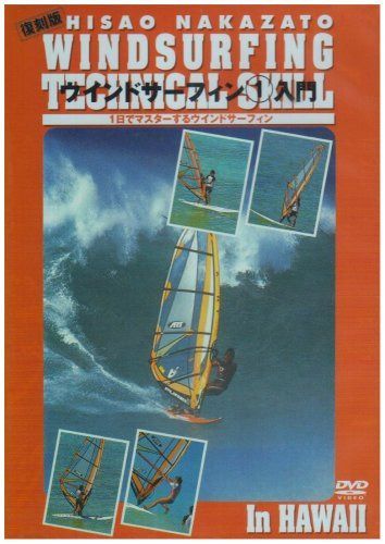 ウインドサーフィン1入門 1日でマスターするWSF [DVD]