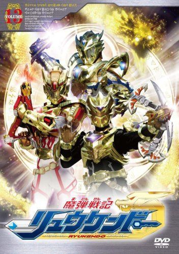 魔弾戦記 リュウケンドー 13 [DVD]