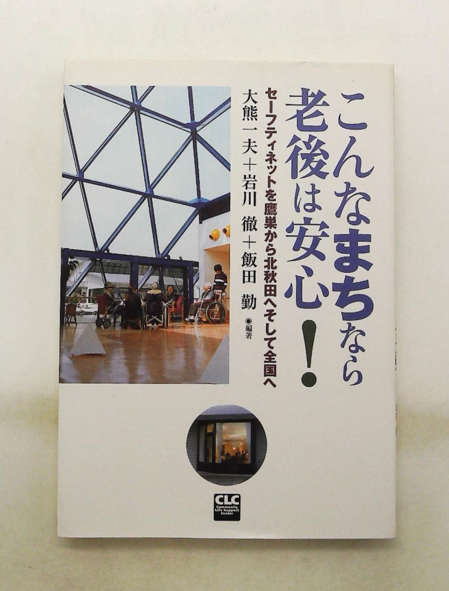 こんなまちなら老後は安心! セーフティネットを鷹巣から北秋田へ全国へ