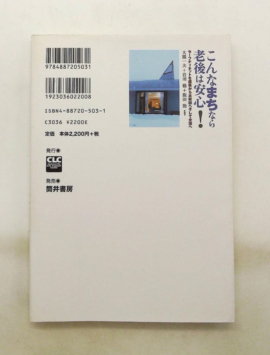 【中古】 こんなまちなら老後は安心！ セーフティネットを鷹巣から北秋田へそして全国へ/全国コミュニティライフサポートセンター/大熊一夫 こんなまちなら老後は安心! セーフティネットを鷹巣から北秋田へ全国へ