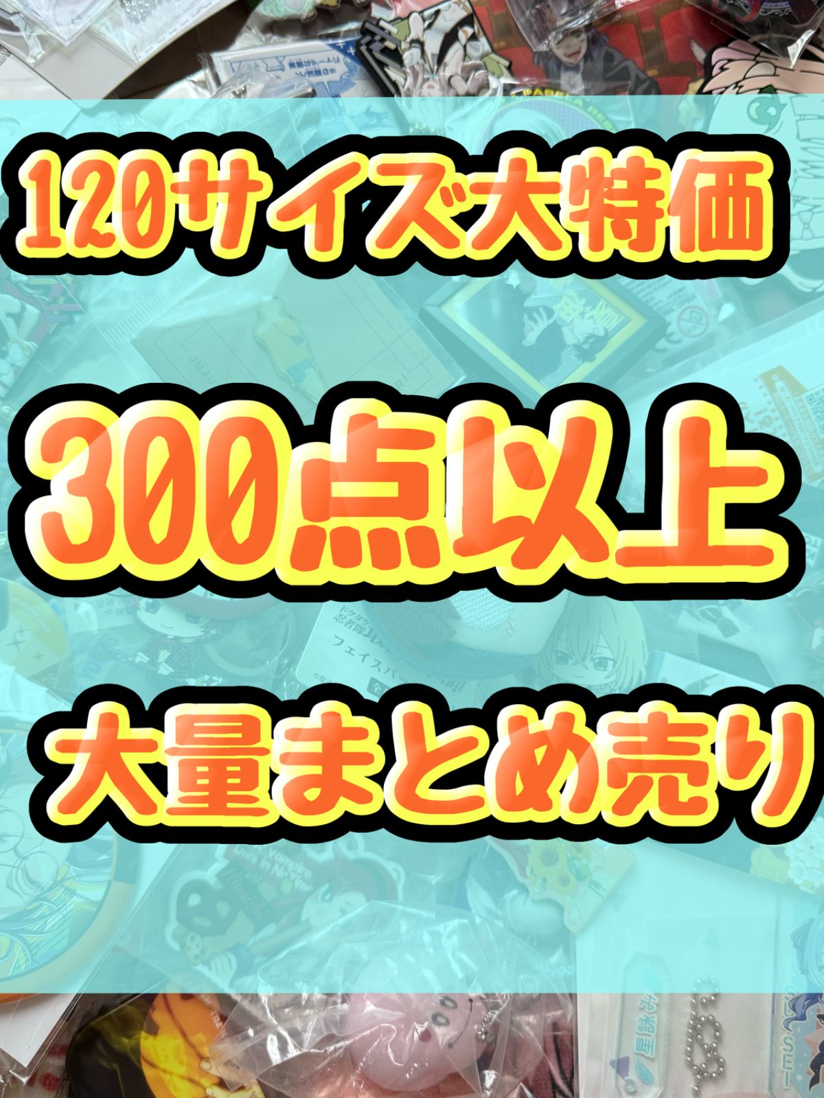 大特価！　アニメグッズ等　缶バッジ　キーホルダー　クリアファイル　ぬいぐるみ　一番くじ　ガチャ等　300点以上大量まとめ売り