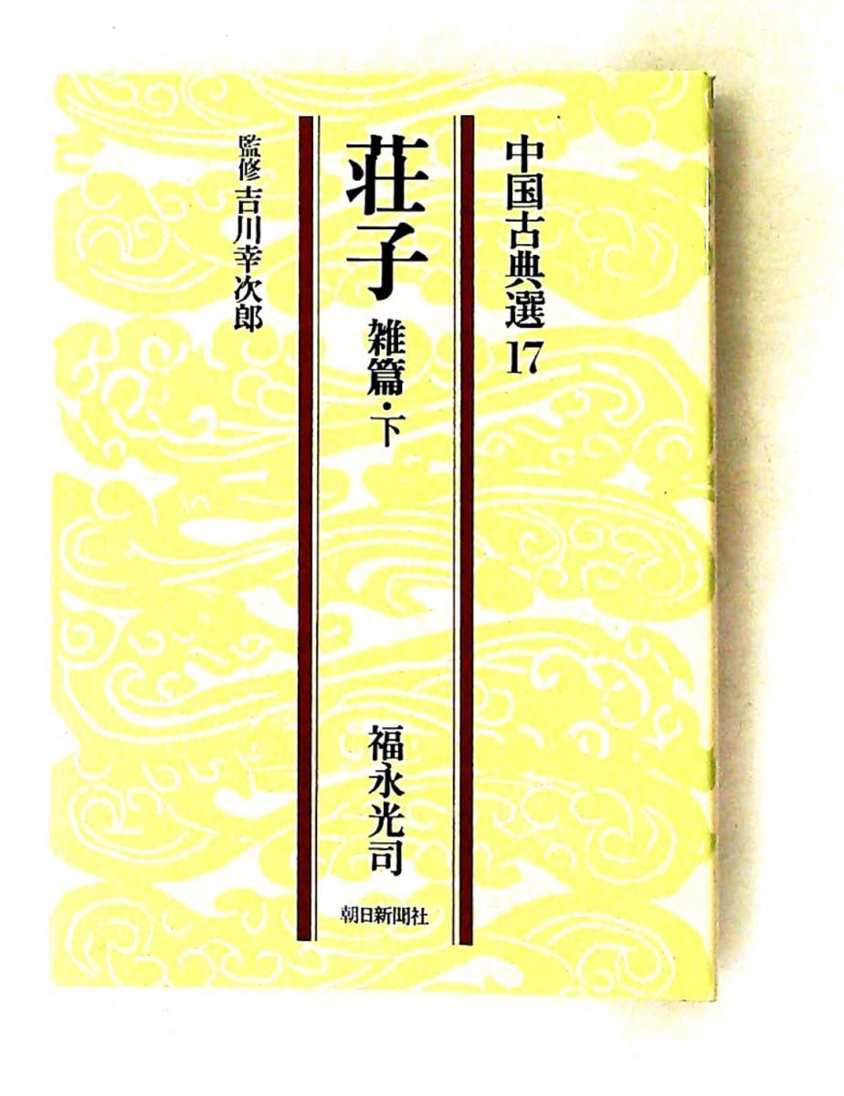 荘子 雑篇 下 朝日文庫 中国古典選 17 福永 光司 朝日新聞出版
