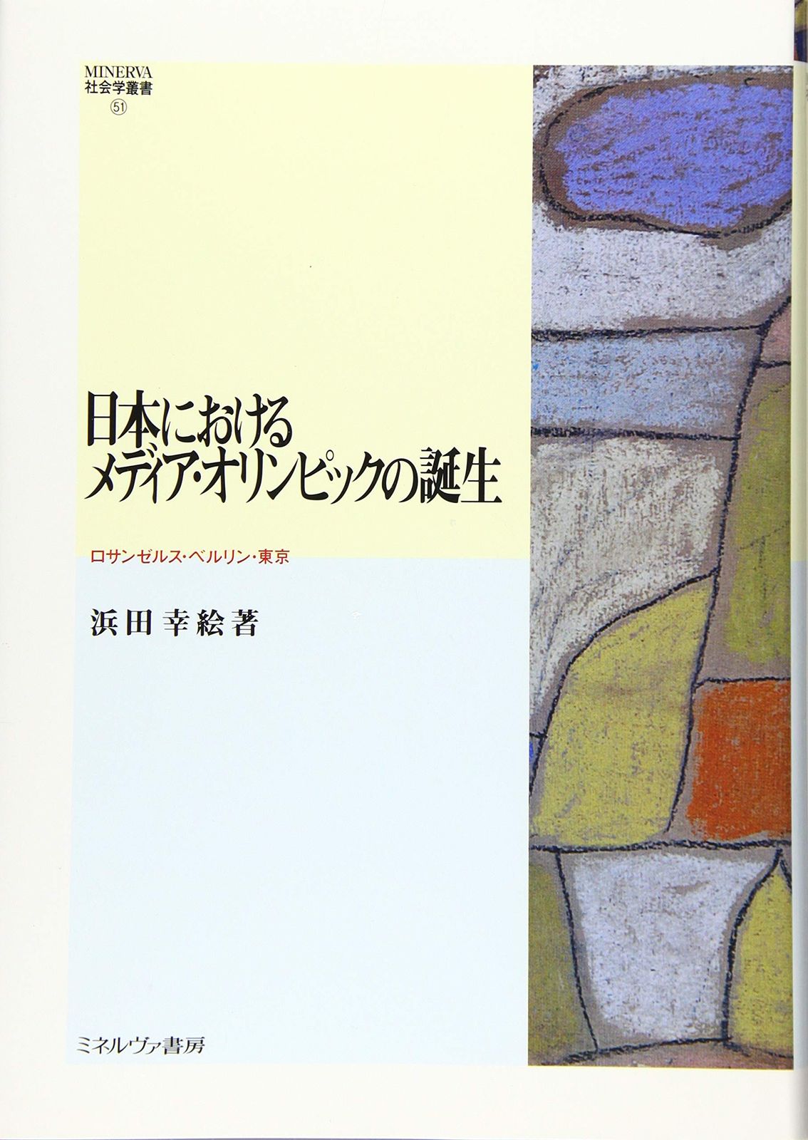 日本におけるメディア・オリンピックの誕生:ロサンゼルス・ベルリン・東京 (MINERVA社会学叢書)