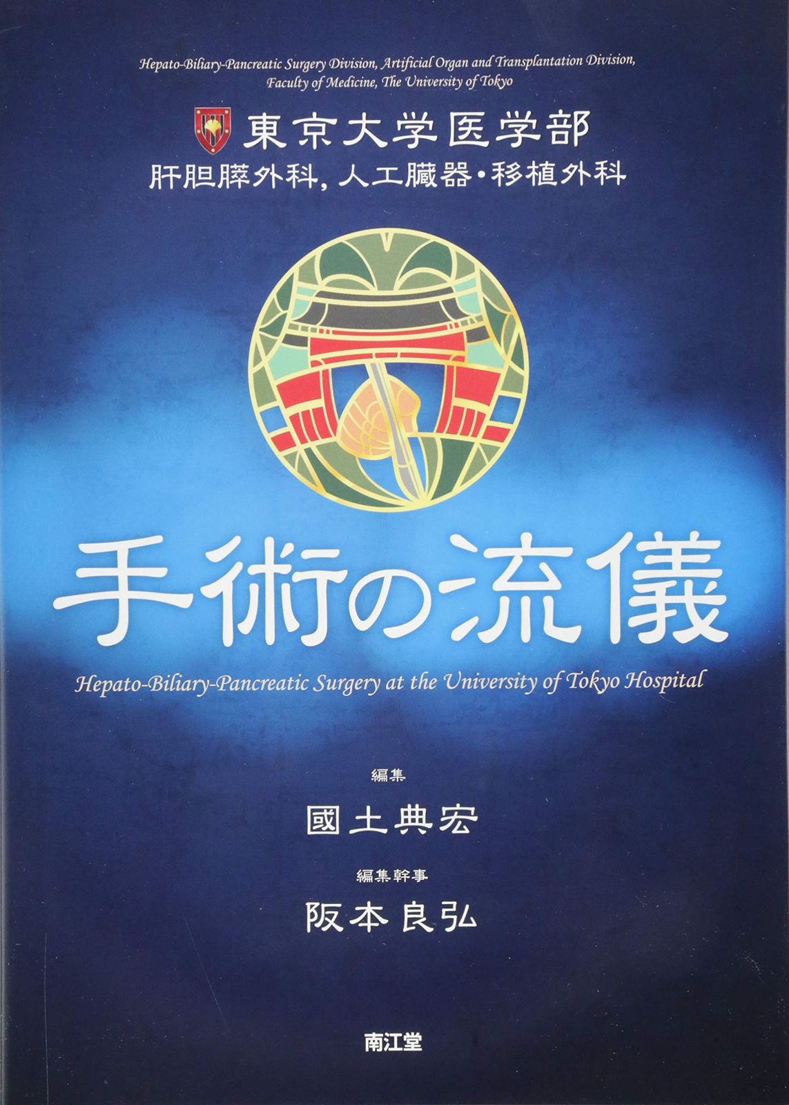 東京大学医学部肝胆膵外科,人工臓器・移植外科 手術の流儀
