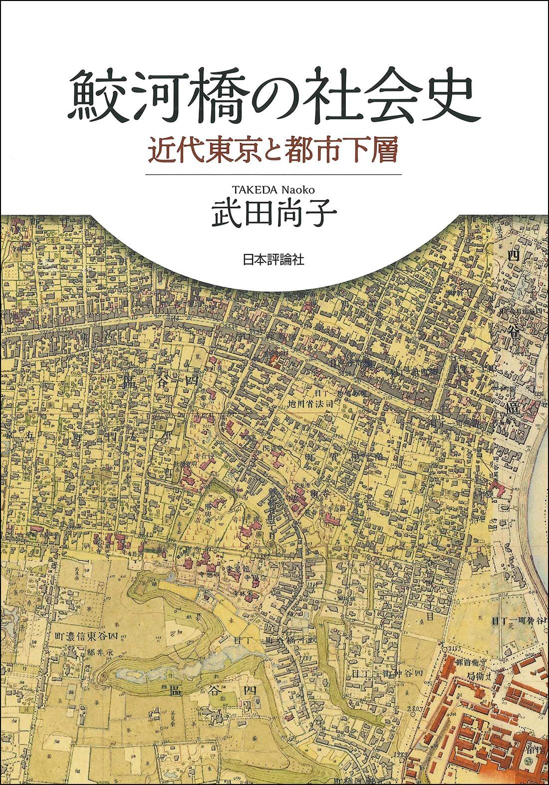 鮫河橋の社会史　近代東京と都市下層