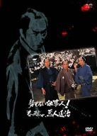 勢ぞろい仕事人!春雨じゃ、悪人退治 [DVD]
