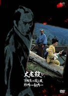 大老殺し 下田港の殺し技珍プレー好プレー [DVD]
