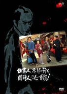 仕事人、京都へ行く 闇討人の謎の首領! [DVD]