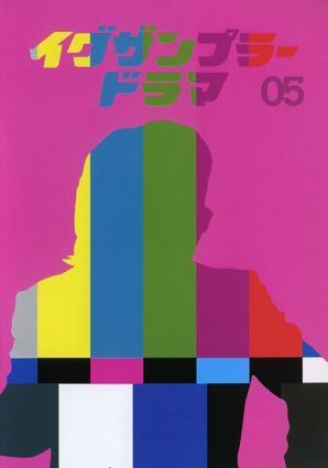 イグザンプラードラマDVD Vol.5