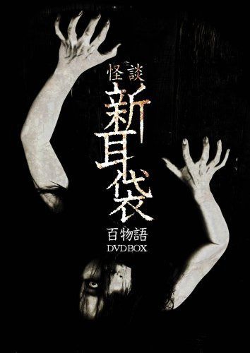 怪談新耳袋　百物語　DVD BOX